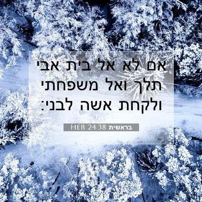 Picture 07 - בראשית 24:38 HEB - אם לא אל בית אבי תלך ואל - Bible Verse Picture