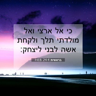 Picture 07 - בראשית 24:4 HEB - כי אל ארצי ואל מולדתי תלך - Bible Verse Picture