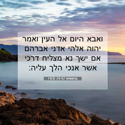 Picture 07 - בראשית 24:42 HEB - ואבא היום אל העין ואמר יהוה - Bible Verse Picture
