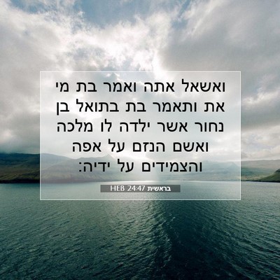 Picture 07 - בראשית 24:47 HEB - ואשאל אתה ואמר בת מי את - Bible Verse Picture