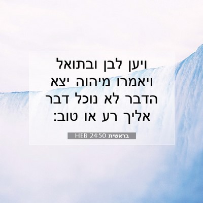 Picture 07 - בראשית 24:50 HEB - ויען לבן ובתואל ויאמרו - Bible Verse Picture