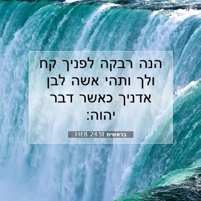 Picture 07 - בראשית 24:51 HEB - הנה רבקה לפניך קח ולך ותהי - Bible Verse Picture