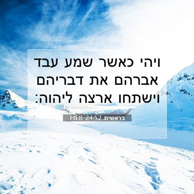 Picture 07 - בראשית 24:52 HEB - ויהי כאשר שמע עבד אברהם את - Bible Verse Picture