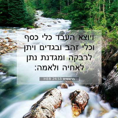 Picture 07 - בראשית 24:53 HEB - ויוצא העבד כלי כסף וכלי זהב - Bible Verse Picture