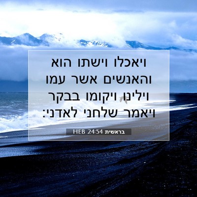 Picture 07 - בראשית 24:54 HEB - ויאכלו וישתו הוא והאנשים - Bible Verse Picture