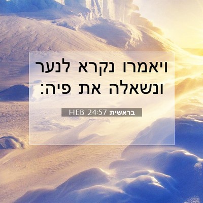 Picture 07 - בראשית 24:57 HEB - ויאמרו נקרא לנער ונשאלה את - Bible Verse Picture