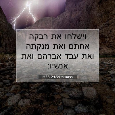 Picture 07 - בראשית 24:59 HEB - וישלחו את רבקה אחתם ואת - Bible Verse Picture