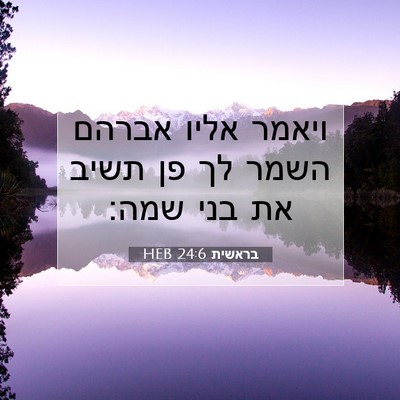 Picture 07 - בראשית 24:6 HEB - ויאמר אליו אברהם השמר לך פן - Bible Verse Picture