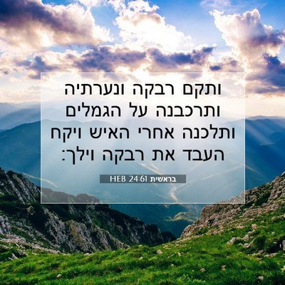 Picture 07 - בראשית 24:61 HEB - ותקם רבקה ונערתיה ותרכבנה - Bible Verse Picture