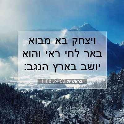 Picture 07 - בראשית 24:62 HEB - ויצחק בא מבוא באר לחי ראי - Bible Verse Picture