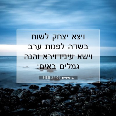 Picture 07 - בראשית 24:63 HEB - ויצא יצחק לשוח בשדה לפנות - Bible Verse Picture