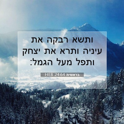 Picture 07 - בראשית 24:64 HEB - ותשא רבקה את עיניה ותרא את - Bible Verse Picture