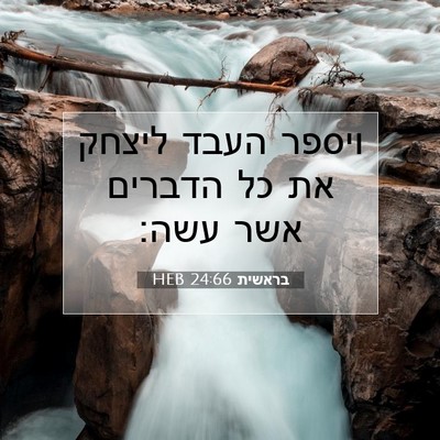 Picture 07 - בראשית 24:66 HEB - ויספר העבד ליצחק את כל - Bible Verse Picture