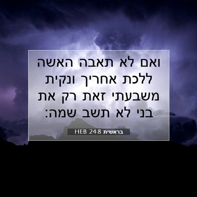 Picture 07 - בראשית 24:8 HEB - ואם לא תאבה האשה ללכת אחריך - Bible Verse Picture
