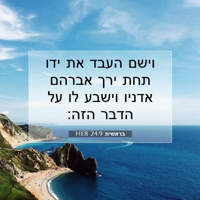 Picture 07 - בראשית 24:9 HEB - וישם העבד את ידו תחת ירך - Bible Verse Picture