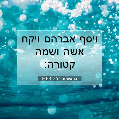 Picture 07 - בראשית 25:1 HEB - ויסף אברהם ויקח אשה ושמה - Bible Verse Picture
