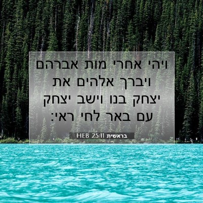 Picture 07 - בראשית 25:11 HEB - ויהי אחרי מות אברהם ויברך - Bible Verse Picture