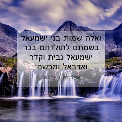 Picture 07 - בראשית 25:13 HEB - ואלה שמות בני ישמעאל בשמתם - Bible Verse Picture