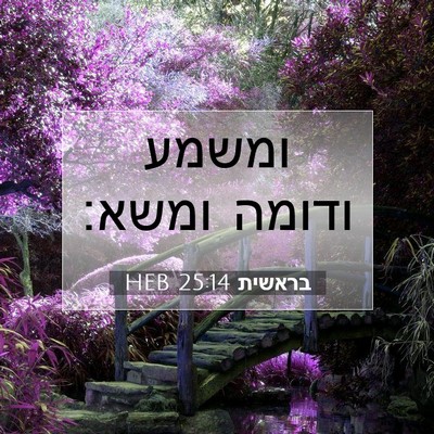 Picture 07 - בראשית 25:14 HEB - ומשמע ודומה - Bible Verse Picture