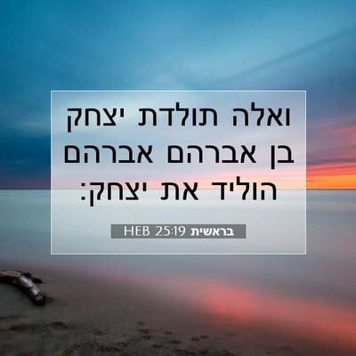 Picture 07 - בראשית 25:19 HEB - ואלה תולדת יצחק בן אברהם - Bible Verse Picture