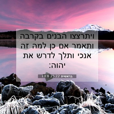 Picture 07 - בראשית 25:22 HEB - ויתרצצו הבנים בקרבה ותאמר - Bible Verse Picture