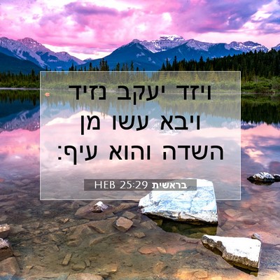 Picture 07 - בראשית 25:29 HEB - ויזד יעקב נזיד ויבא עשו מן - Bible Verse Picture