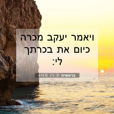 Picture 07 - בראשית 25:31 HEB - ויאמר יעקב מכרה כיום את - Bible Verse Picture