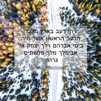 Picture 07 - בראשית 26:1 HEB - ויהי רעב בארץ מלבד הרעב - Bible Verse Picture