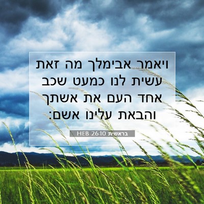 Picture 07 - בראשית 26:10 HEB - ויאמר אבימלך מה זאת עשית - Bible Verse Picture