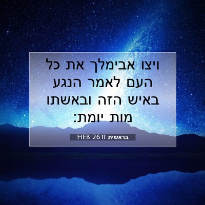 Picture 07 - בראשית 26:11 HEB - ויצו אבימלך את כל העם לאמר - Bible Verse Picture