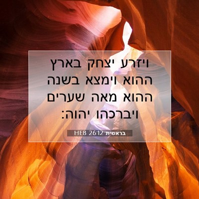 Picture 07 - בראשית 26:12 HEB - ויזרע יצחק בארץ ההוא וימצא - Bible Verse Picture