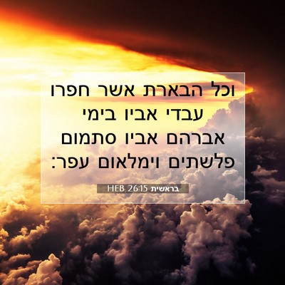 Picture 07 - בראשית 26:15 HEB - וכל הבארת אשר חפרו עבדי - Bible Verse Picture
