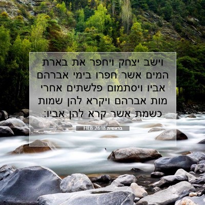 Picture 07 - בראשית 26:18 HEB - וישב יצחק ויחפר את בארת - Bible Verse Picture