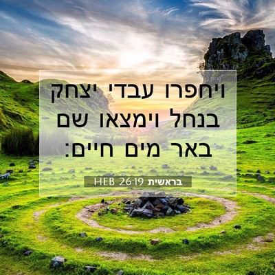 Picture 07 - בראשית 26:19 HEB - ויחפרו עבדי יצחק בנחל - Bible Verse Picture