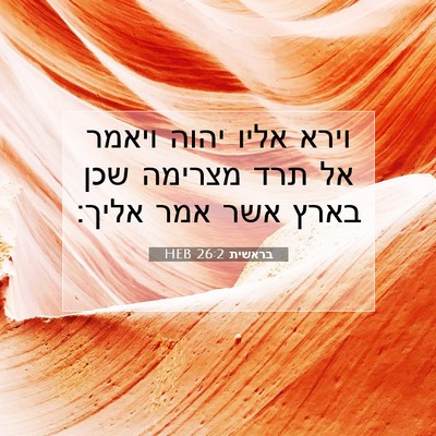 Picture 07 - בראשית 26:2 HEB - וירא אליו יהוה ויאמר אל תרד - Bible Verse Picture