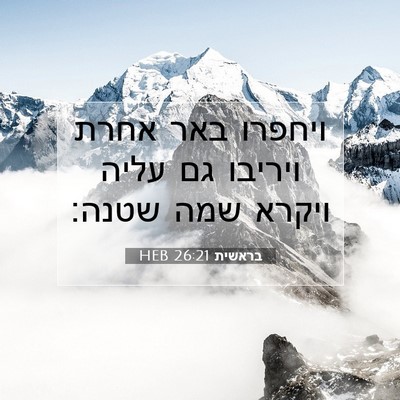 Picture 07 - בראשית 26:21 HEB - ויחפרו באר אחרת ויריבו גם - Bible Verse Picture