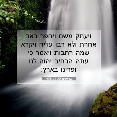 Picture 07 - בראשית 26:22 HEB - ויעתק משם ויחפר באר אחרת - Bible Verse Picture
