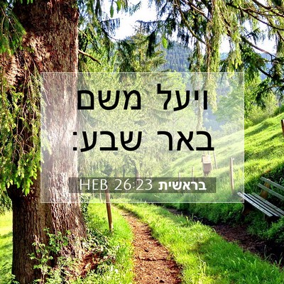 Picture 07 - בראשית 26:23 HEB - ויעל משם באר - Bible Verse Picture