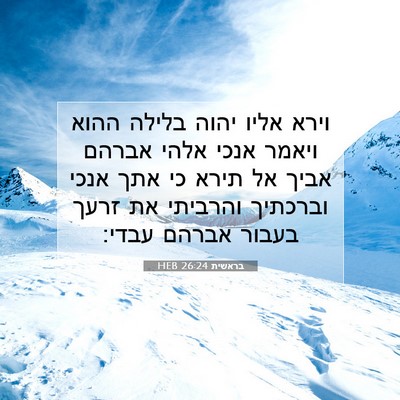 Picture 07 - בראשית 26:24 HEB - וירא אליו יהוה בלילה ההוא - Bible Verse Picture