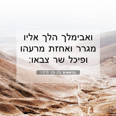 Picture 07 - בראשית 26:26 HEB - ואבימלך הלך אליו מגרר - Bible Verse Picture