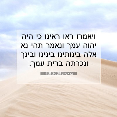 Picture 07 - בראשית 26:28 HEB - ויאמרו ראו ראינו כי היה - Bible Verse Picture