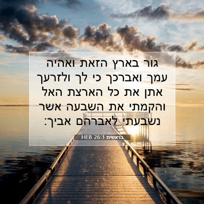 Picture 07 - בראשית 26:3 HEB - גור בארץ הזאת ואהיה עמך - Bible Verse Picture