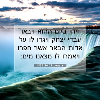 Picture 07 - בראשית 26:32 HEB - ויהי ביום ההוא ויבאו עבדי - Bible Verse Picture
