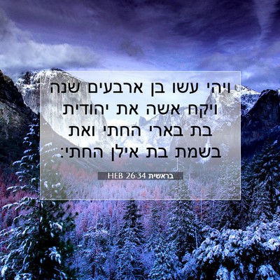 Picture 07 - בראשית 26:34 HEB - ויהי עשו בן ארבעים שנה ויקח - Bible Verse Picture
