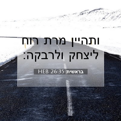 Picture 07 - בראשית 26:35 HEB - ותהיין מרת רוח ליצחק - Bible Verse Picture