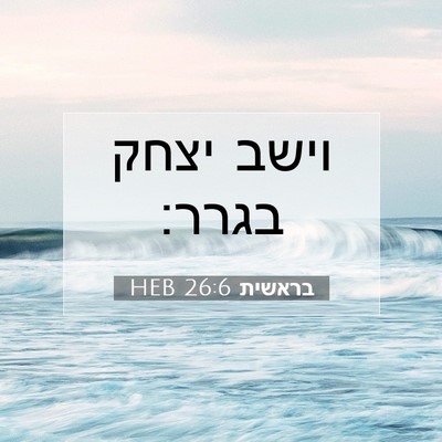 Picture 07 - בראשית 26:6 HEB - וישב יצחק - Bible Verse Picture