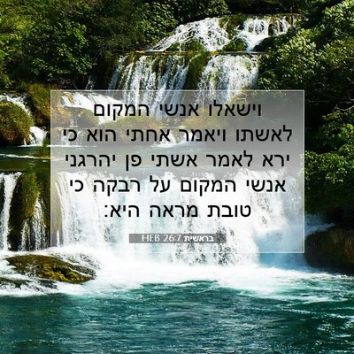 Picture 07 - בראשית 26:7 HEB - וישאלו אנשי המקום לאשתו - Bible Verse Picture
