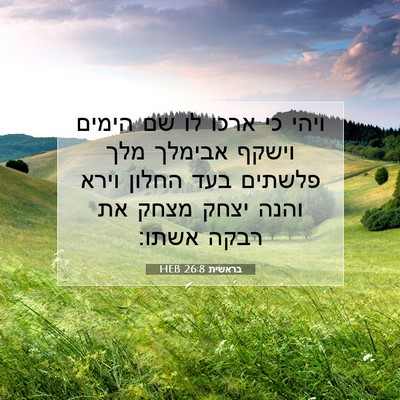 Picture 07 - בראשית 26:8 HEB - ויהי כי ארכו לו שם הימים - Bible Verse Picture