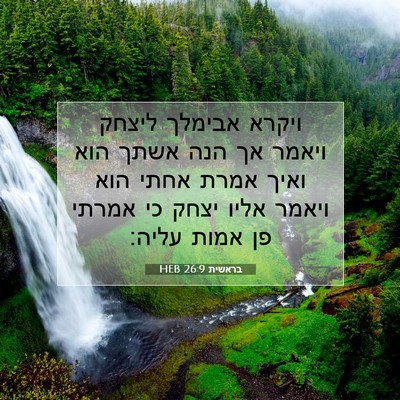 Picture 07 - בראשית 26:9 HEB - ויקרא אבימלך ליצחק ויאמר - Bible Verse Picture