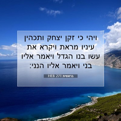 Picture 07 - בראשית 27:1 HEB - ויהי כי זקן יצחק ותכהין - Bible Verse Picture